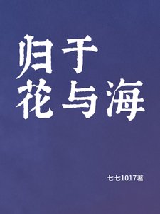 歸於花與海